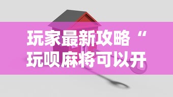 玩家最新攻略“玩呗麻将可以开挂是真的吗	”开挂方法
