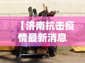 【济南抗击疫情最新消息·济南抗击疫情最新消息通知】