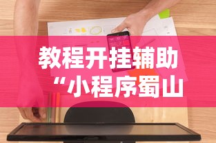 教程开挂辅助“小程序蜀山麻将有没有挂”开挂辅助软件教程