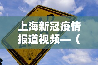 上海新冠疫情报道视频—（上海 疫情 视频）