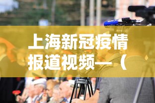 上海新冠疫情报道视频—（上海 疫情 视频）