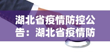 湖北省疫情防控公告：湖北省疫情防控指挥部紧急通知