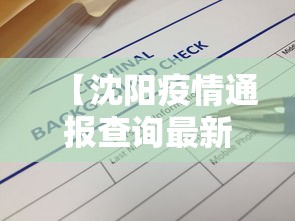【沈阳疫情通报查询最新,沈阳 疫情 通报】