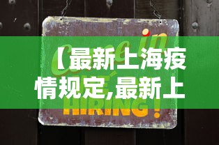 【最新上海疫情规定,最新上海疫情政策】 【最新上海疫情规定,最新上海疫情政策】