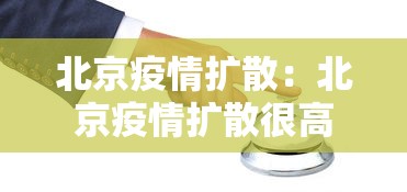 北京疫情扩散：北京疫情扩散很高
