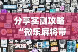 分享实测攻略“微乐麻将带风怎么赢高”(曝光透视必备猫腻)