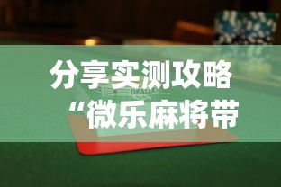 分享实测攻略“微乐麻将带风怎么赢高”(曝光透视必备猫腻)