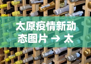 太原疫情新动态图片 → 太原疫情病例最新 太原疫情新动态图片 → 太原疫情病例最新