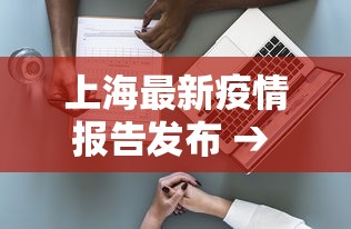 上海最新疫情报告发布 → 上海最新疫情疫情