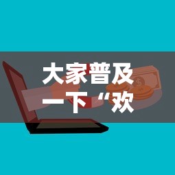 大家普及一下“欢乐麻将能不能开挂	”开挂步骤方法