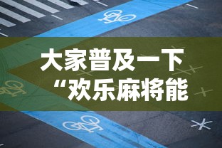 大家普及一下“欢乐麻将能不能开挂”开挂步骤方法