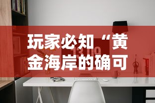 玩家必知“黄金海岸的确可以开挂”开挂辅助软件教程