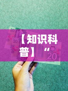 【知识科普】“中至二人麻将万能开挂器	”掌握辅助功能必胜规则