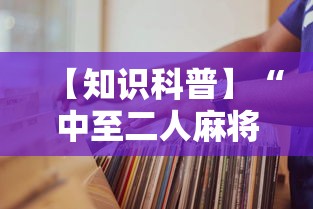 【知识科普】“中至二人麻将万能开挂器”掌握辅助功能必胜规则