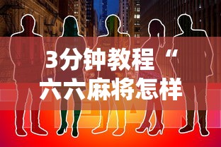 3分钟教程“六六麻将怎样开挂视频”详细开挂玩法