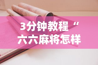 3分钟教程“六六麻将怎样开挂视频”详细开挂玩法