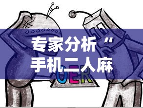 专家分析“手机二人麻将能用挂吗”-详细教程