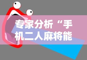 专家分析“手机二人麻将能用挂吗	”-详细教程