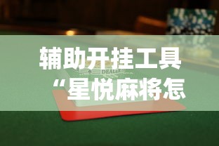 辅助开挂工具“星悦麻将怎么打才能赢”开挂(透视)辅助教程