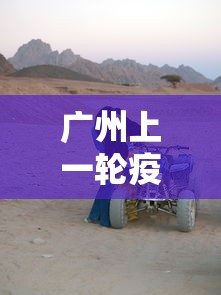 广州上一轮疫情 → 广州上轮疫情感染人数