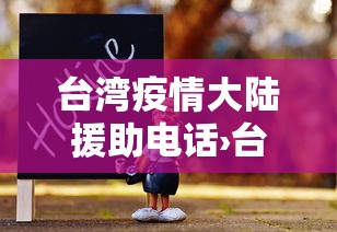 台湾疫情大陆援助电话›台湾疫情中心电话