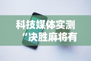 科技媒体实测“决胜麻将有没有挂	”开挂科技辅助神器手机