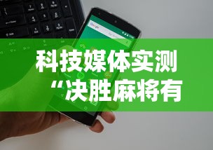 科技媒体实测“决胜麻将有没有挂”开挂科技辅助神器手机
