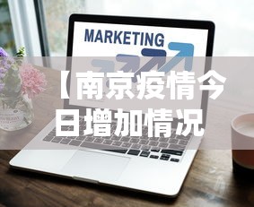 【南京疫情今日增加情况·南京疫情最新通告今天】