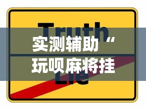 实测辅助“玩呗麻将挂辅助挂方法”(确实真的有挂)
