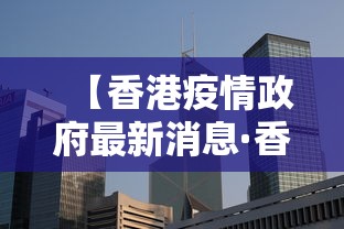 【香港疫情政府最新消息·香港疫情政府最新消息通知】