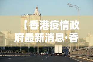 【香港疫情政府最新消息·香港疫情政府最新消息通知】