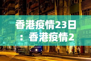 香港疫情23日：香港疫情22日