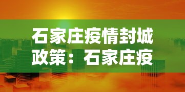 石家庄疫情封城政策：石家庄疫情封闭管理