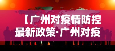 【广州对疫情防控最新政策·广州对疫情防控最新政策通知】