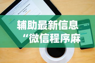 辅助最新信息“微信程序麻将怎么开挂”开挂神器{透视辅助}全揭秘