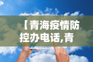 【青海疫情防控办电话,青海疫情防疫应急电话】 【青海疫情防控办电话,青海疫情防疫应急电话】