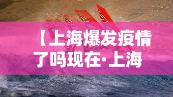 【上海爆发疫情了吗现在·上海突发疫情了吗】