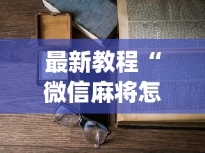 最新教程“微信麻将怎么开挂教程”(必备工具)辅助教学