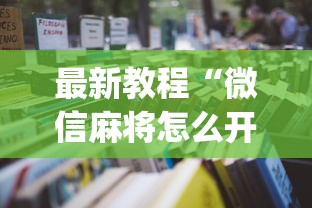 最新教程“微信麻将怎么开挂教程	”(必备工具)辅助教学