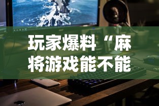 玩家爆料“麻将游戏能不能开挂	”科技辅助神器手机版教程