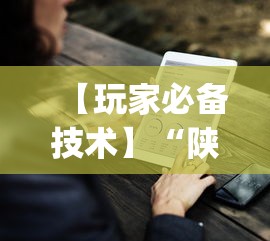 【玩家必备技术】“陕麻圈到底有没有挂”(助赢详细开挂教程)