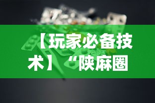 【玩家必备技术】“陕麻圈到底有没有挂”(助赢详细开挂教程)