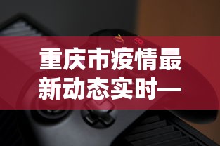 重庆市疫情最新动态实时—（重庆市疫情最新动态实时情况）