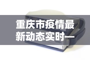 重庆市疫情最新动态实时—(重庆市疫情最新动态实时情况) 重庆市疫情最新动态实时—(重庆市疫情最新动态实时情况)
