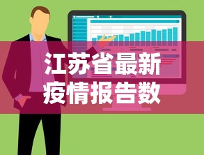 江苏省最新疫情报告数据—(江苏省最新疫情最新消息本土病例) 江苏省最新疫情报告数据—(江苏省最新疫情最新消息本土病例)