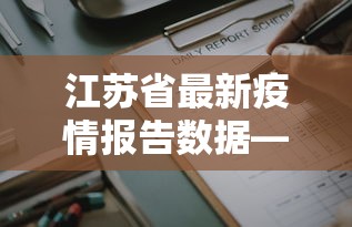 江苏省最新疫情报告数据—（江苏省最新疫情最新消息本土病例）