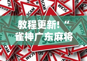 教程更新!“雀神广东麻将小程序输赢规律”事实上真的有挂