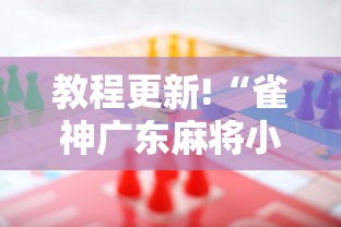教程更新!“雀神广东麻将小程序输赢规律”事实上真的有挂