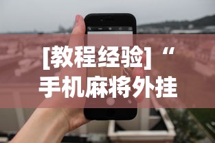[教程经验]“手机麻将外挂神器下载安装通用版”开挂(透视)辅助教程