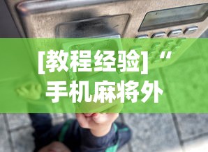 [教程经验]“手机麻将外挂神器下载安装通用版	”开挂(透视)辅助教程